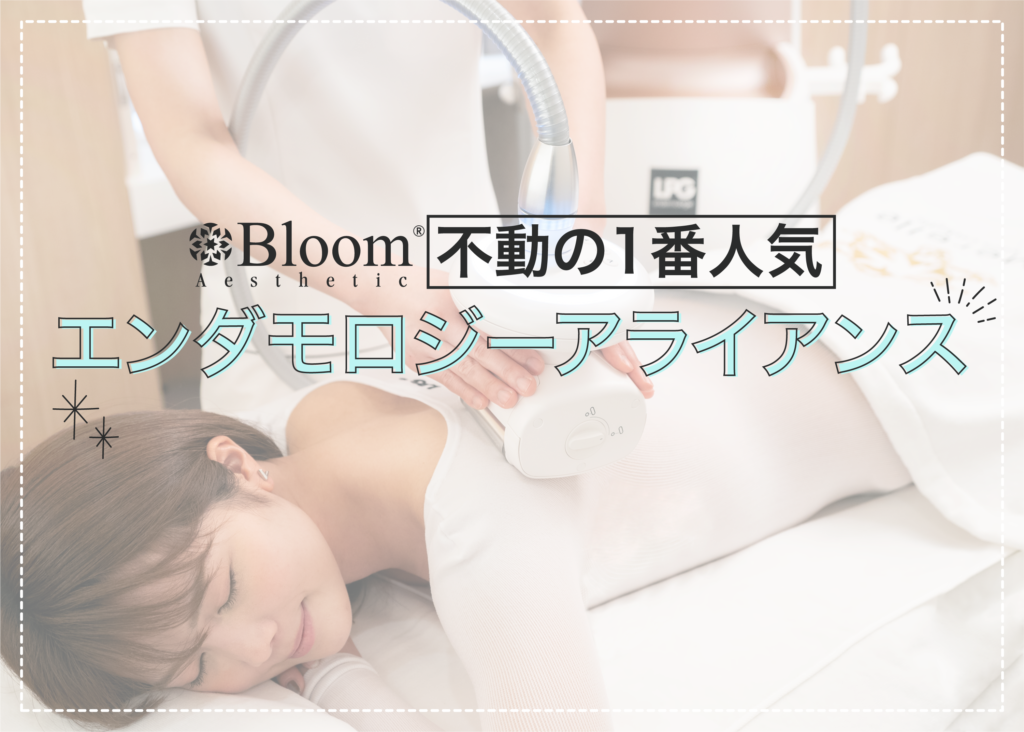 美品　エンダモロジー　個人サロン開業にも ♡初回限定♡Bloom1番人気！エンダモロジーアライアンス