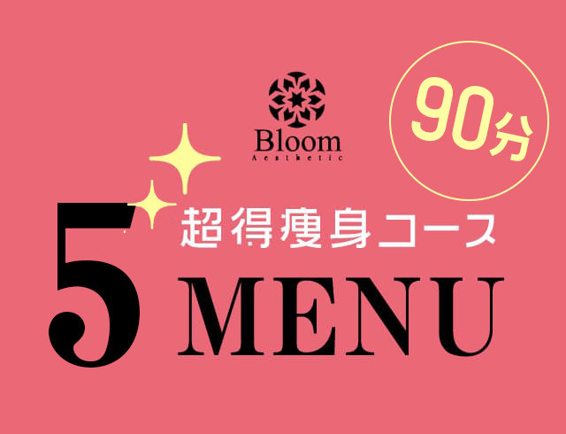 超得5痩身メニュー