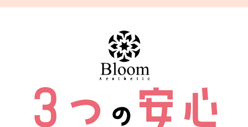 3つの安心
